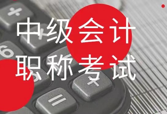 2022四川省會計中級職稱正在報考中...