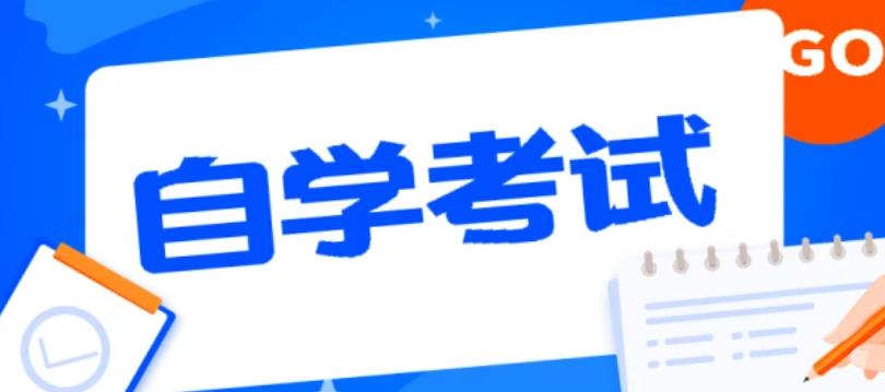 2022年10月四川省高等教育自學(xué)考試溫馨提示