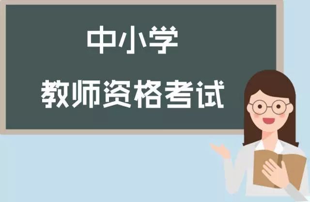 2023年四川省春季第二批中小學(xué)教師資格認定公告